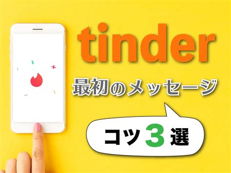 tinder最初の挨拶|『Tinder(ティンダー)』最初のメッセージは何がいい？会話を繋。